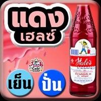 แดงเฮลซ์