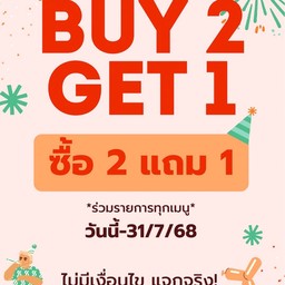2 แก้ว แถมฟรี 1 แก้ว !