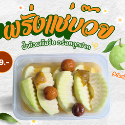 ฝรั่งแช่บ๊วย สูตรพิเศษ