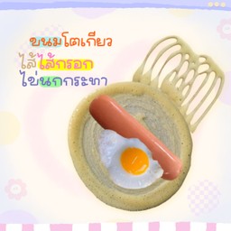 ขนมโตเกียว ไส้กรอกหนังกรอบ + ไข่นกกระทา