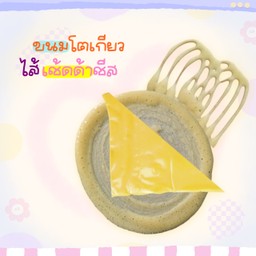 ขนมโตเกียว เช้ดด้าชีส
