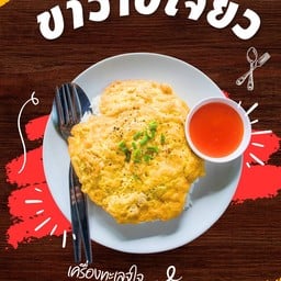 ข้าวไข่เจียว 2 ฟอง