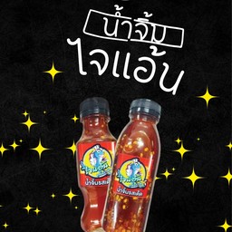 น้ำจิ้มไจแอ้น ( ขวดเล็ก 150 CC )