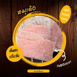 หมูเด้ง