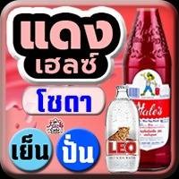แดงเฮลซ์ โซดา