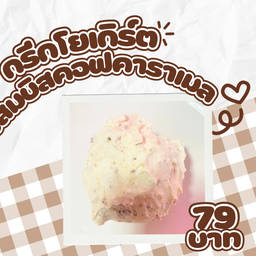 กรีกโยเกิร์ตผสมบิสกิต 1 สกู๊ป