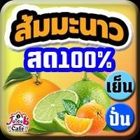 ส้มมะนาว