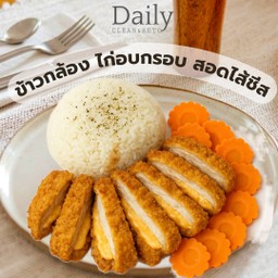 ข้าวกล้อง ไก่กรอบ สอดไส้ชีส