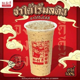 ชาใต้ไร้มลทิน Southern Milk Tea without Coloring