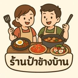 ป้าข้างบ้าน
