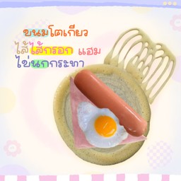 ขนมโตเกียว ไส้กรอกหนังกรอบ + ไข่นกกระทา + แฮม