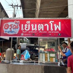 ก๋วยเตี๋ยวลูกชิ้นปลาอรุณี แยกจรัสเมือง(วัดดวงแข)
