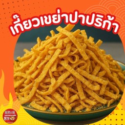 เกี๊ยวเขย่าผงปาปริก้า