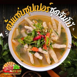 ต้มแซ่บซุปเปอร์ขาไก่หม้อไฟ (ชุดจัมโบ้)