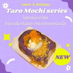 โทสต์เผือกโมจิลาวาฝอยทองครัมเบิ้ลไอศครีมกะทิสด