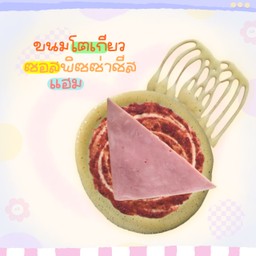 ขนมโตเกียว ซอสพิซซ่าชีส + แฮม