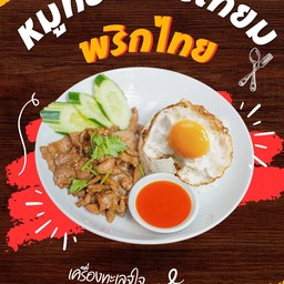 ข้าวหมูทอดกระเทียมพริกไทย