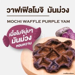 วาฟเฟิลโมจิ มันม่วง 1 PC