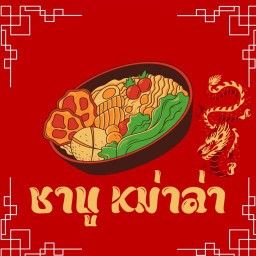 ชาบู หม่าล่า Byร้านค้าในบ้าน