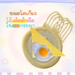 ขนมโตเกียว เช้ดด้าชีส + ไข่นกกระทา