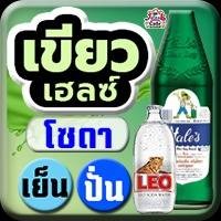 เขียวเฮลซ์ โซดา