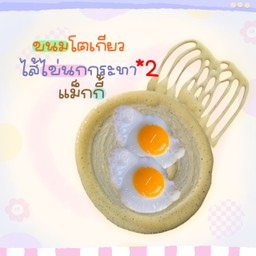 ขนมโตเกียว ไข่นกกระทา 2 ฟอง + แม็กกี้