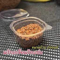 พริกเกลือพริกแซ่บ