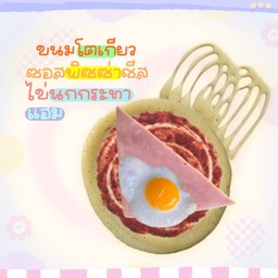 ขนมโตเกียว ซอสพิซซ่าชีส + ไข่นก + แฮม
