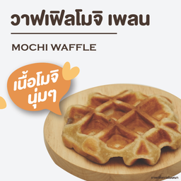 วาฟเฟิลโมจิ เพลน 1 PC