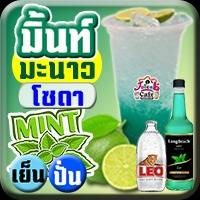 มิ้นมะนาว โซดา