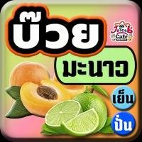 บ๊วยมะนาว