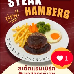 แฮมเบิร์ก(เนื้อ)