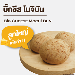 บิ๊กชีส โมจิบัน 1 PC