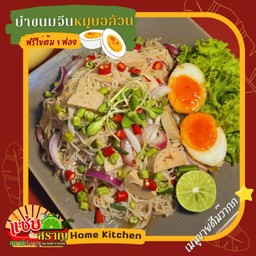 ยำขนมจีน (หมูยอล้วน)