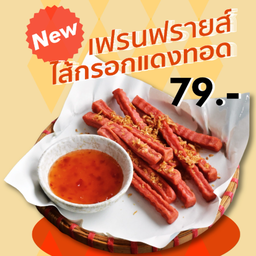 ไส้กรอกแดงฟรายส์