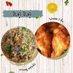 จับคู่ ลาบหมูแซ่บนัว + ไก่ทอด(3ชิ้น)
