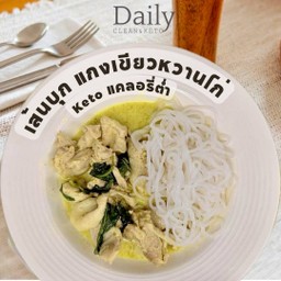 เส้นบุก แกงเขียวหวานอกไก่ - เมนู Keto แคลอรี่ต่ำ
