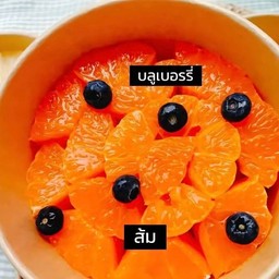 ส้มใต้หวัน+บลูเบอรรี่
