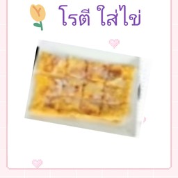 โรตีใสไข่