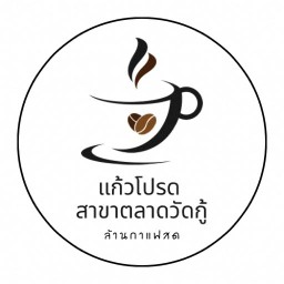 แก้วโปรด กาแฟสด ตลาดวัดกู้