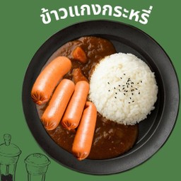 ข้าวแกงกะหรี่ไส้กรอกไก่