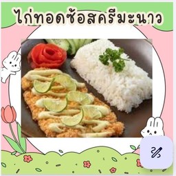 ข้าวไก่ทอด ซอสมะนาว