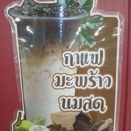 กาแฟมะพร้าวนมสด