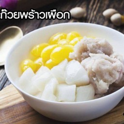 -แปะก๊วยพร้าวเผือก