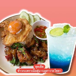 ข้าวกะเพราเนื้อตุ๋นไข่ดาว+บลูฮาวายโซดา