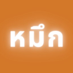 หมึก
