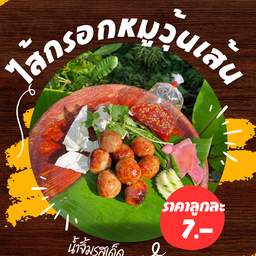 ไส้กรอกอีสาน