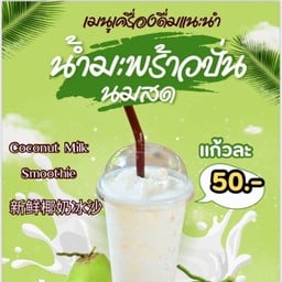น้ำมะพร้าวปั่นนมสด