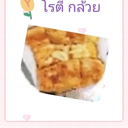 โรตีกล้วย