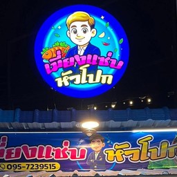 เมี่ยงเเซ่บ หัวโปก ตลาดบิกฟู๊ดบ่อวิน